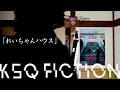 【KSQ FICTION】れいちゃんハウス