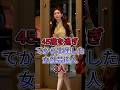 45歳を過ぎてから出産した女性芸能人3人 #リン・チーリン #ジャガー横田 #芸能人 #fyp