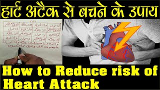 हार्ट अटैक से बचने के उपाय ll Heart Attack se Bachne ka Tabij ll How to Reduce risk of heart Attack