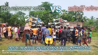 আজ নিউ ভোলেবাবা সাউন্ড / চ্যাটার্জী সাউন্ড কম্পিটিশন ফিল্ড রঘুনাথপুর খানাকুল