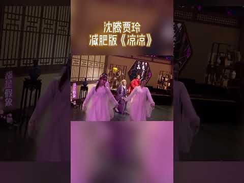 沈腾贾玲“减肥版”《凉凉》 当年的男神还没回来当年的女神回来了？|王牌对王牌8