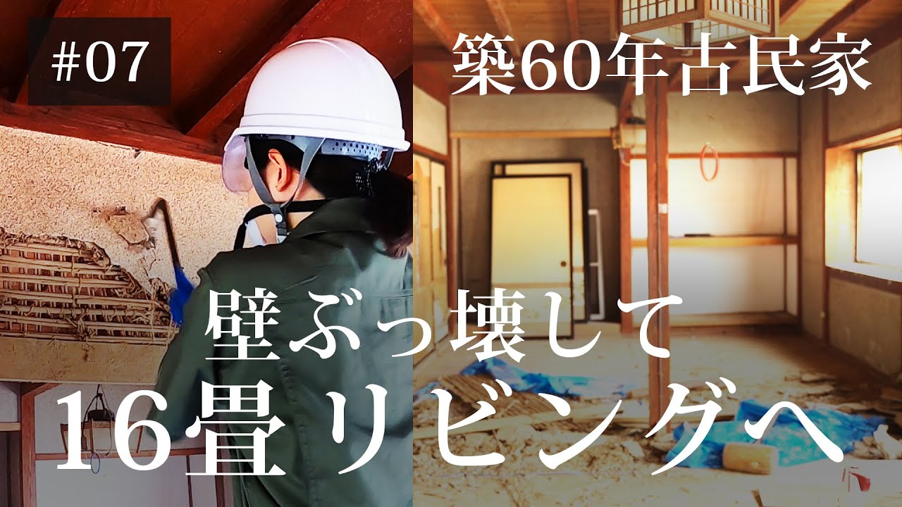 DIY 60-year-old traditional house] Destroy the mud wall to create