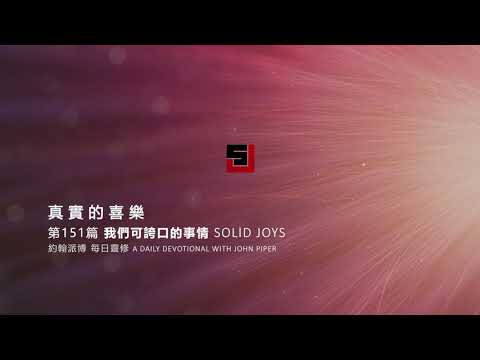 Solid Joys 151 真實的喜樂：我們可誇口的事情 約翰派博（中文發音版本）五月三十日