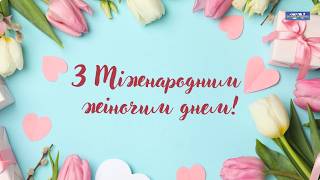 З нагоди Міжнародного жіночого дня 6 березня 2026 року у Володарському селищному будинку культури відбувся урочистий захід