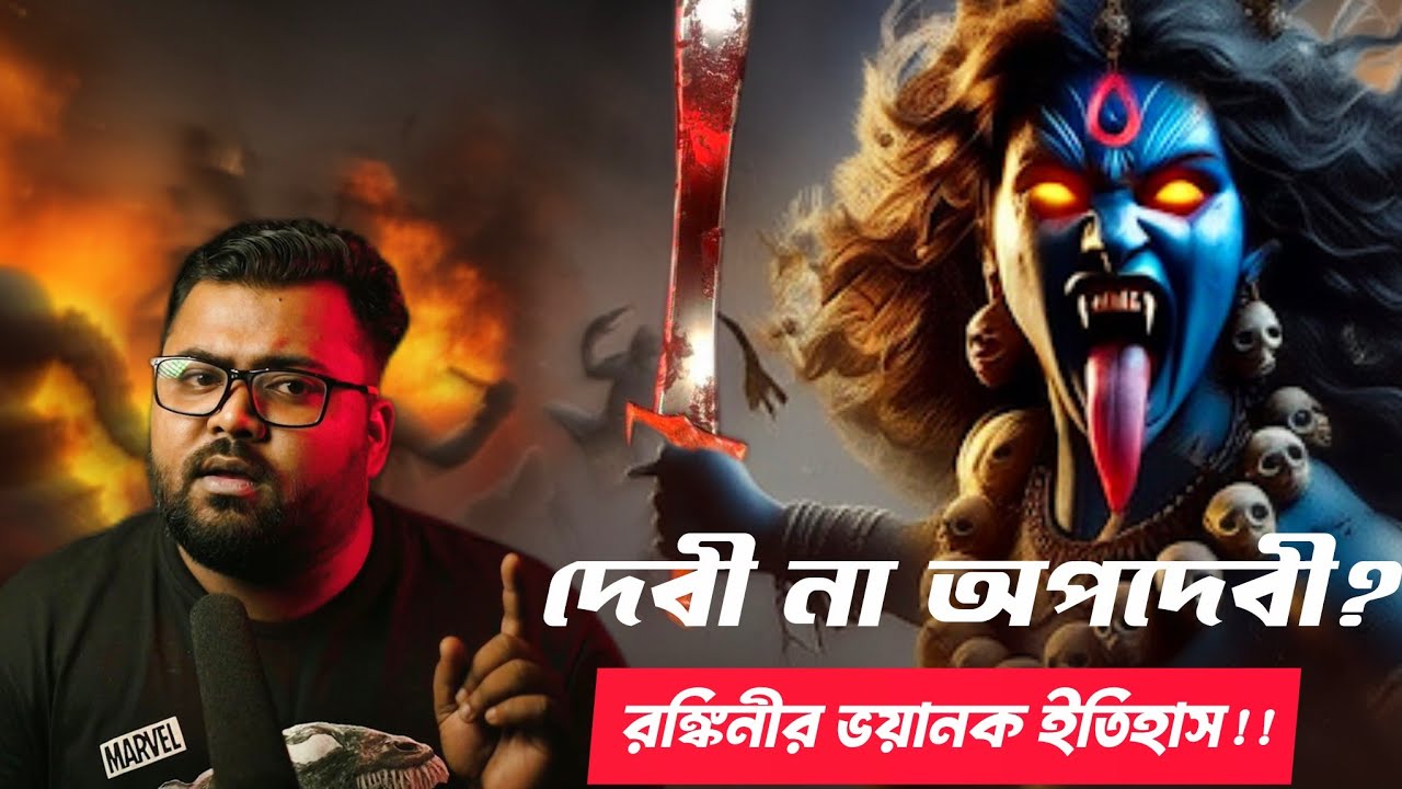বলী দেওয়া মানুষের রক্ত পান করেন এই দেবী - নরবলীর ভয়াল ইতিহাস | History of Rankini | Abundant Temple 