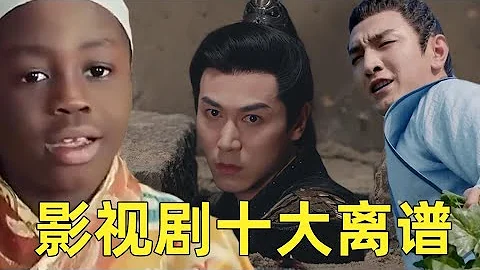 【刘哔】影视剧十大离谱剧情，每一个离谱都是内娱对我们的福报 - 天天要闻