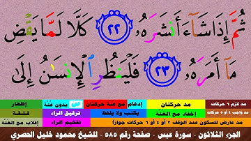الجزء الثلاثون - سورة عبس بالأحكام - صفحة رقم 585 - بصوت الشيخ محمود خليل الحصري