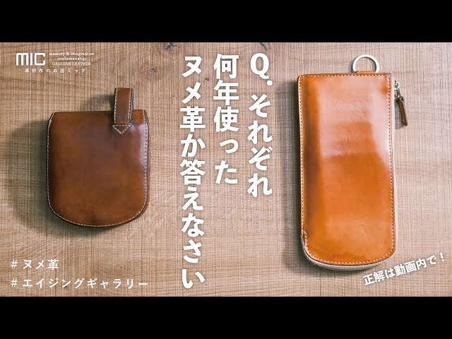 みんな違ってみんな良い！使い方で全く違うヌメ革のエイジング。2