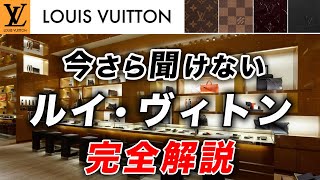 【全て分かる】再び世界の注目を集める「ルイヴィトン」の魅力とは？歴史、デザイナー、代表ラインなど完全解説