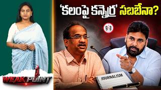 WEAK POINT : ‘కలంపై కన్నెర్ర’ సబబేనా? : Is it Good To Target Journalists? | Professor Nageshwar Rao