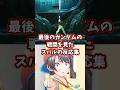 最後のガンダムの戦闘を見たスバルの反応集 【ホロライブ/大空スバル/機動戦士ガンダム】#ガンダム #hololive #大空スバル