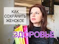 КАК СОХРАНИТЬ ЗДОРОВЬЕ/ КАК Я ЗАБОЧУСЬ О СВОЕМ ЗДОРОВЬЕ