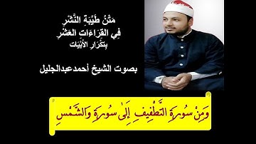 طيبة النشر الشيخ احمد عبدالجليل ومن سورة التطفيف إلى سورة والشمس بتكرار الابيات