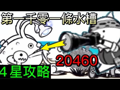《貓咪大戰爭》第一千零一條水槽