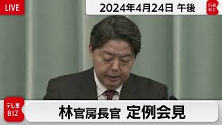 林官房長官 定例会見【2024年4月24日午後】