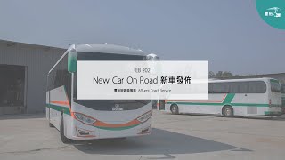 豐裕旅遊車服務有限公司 新車發佈 Affluent Coach Service Company Ltd. New Car on Road