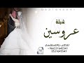 شيلة عروسين حماسيه 2024 نزف التهاني كلمات جديده تنفيذ بالاسماء