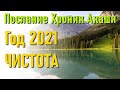 🔹Год 2021 — чистота. Послание Хроник Акаши.-ченнелинг