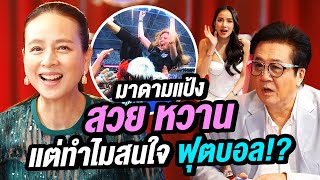 มาดามแป้ง สวย หวาน แต่ทำไมสนใจฟุตบอล!? | Talk Part 2