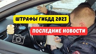 Штрафы ГИБДД 2023: последние новости