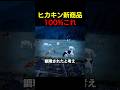 新商品は〇〇です