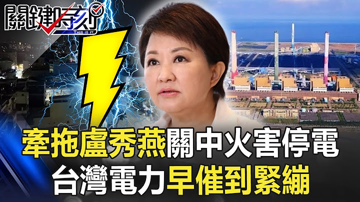 全民搭上疯狂列车？牵拖卢秀燕关中火害停电 台湾电力早催到紧绷！？ 【关键时刻】20210518-2 刘宝杰 李正皓 吴子嘉 姚惠珍 - 天天要闻