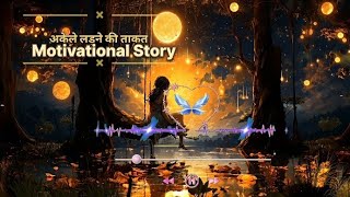 अकेले लड़ने की ताकत motivational story, Best hindi story story