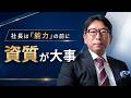 社長は「能力」の前に「資質」が大事