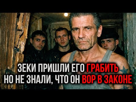 «Плати или УМРЁШЬ, дед!» — ЗЕКИ пришли за данью, но он оказался ВОРОМ В ЗАКОНЕ