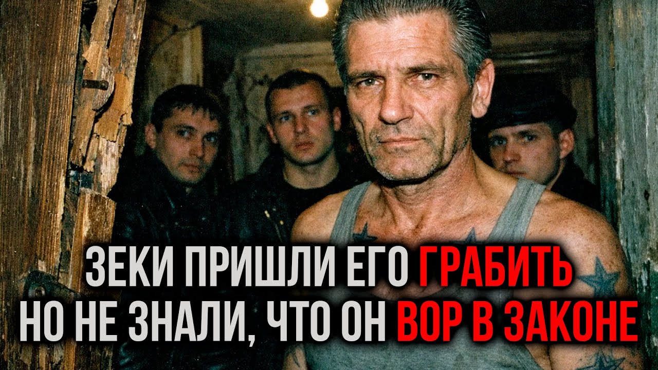 «Плати или УМРЁШЬ, дед!» — ЗЕКИ пришли за данью, но он оказался ВОРОМ В ЗАКОНЕ