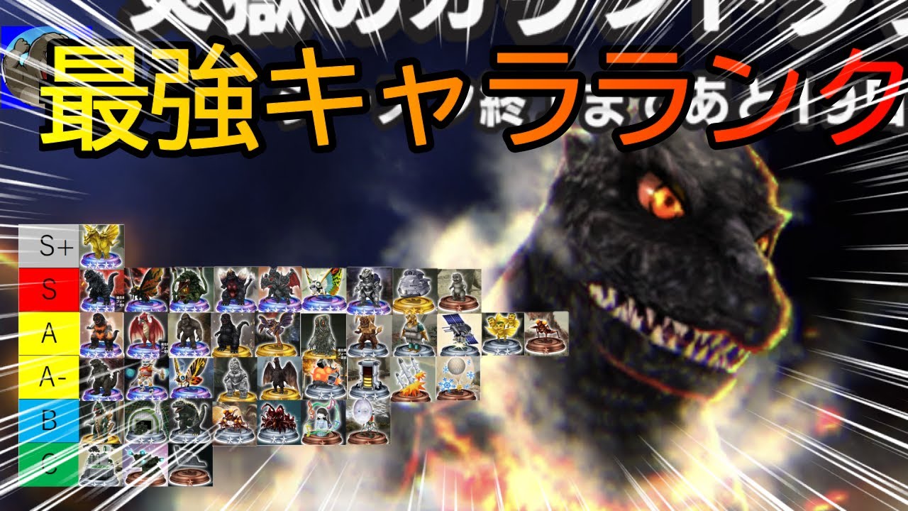 ゴジバト 炎獄のカウントダウン最強キャラランク表 ゴジラバトルライン Youtube ゴジバト 炎獄のカウントダウン最強キャラランク表 ゴジラバトルライン Youtube