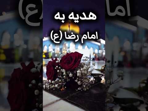 اعمال پرفضیلت در روز شهادت امام رضا ع