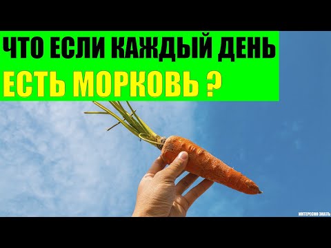 Что будет если каждый день есть морковь?