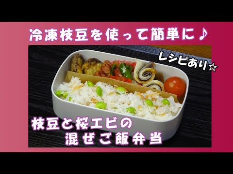 🌸🍑【お弁当作り*223】冷凍枝豆で☆枝豆と桜エビの混ぜご飯💚🦐《obento》Japanese Bento Box