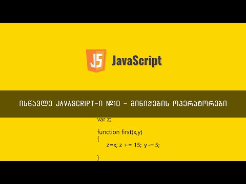 JavaScript ვიდეოგაკვეთილი ნაწილი #10 - მინიჭების ოპერატორები | Assign Operators