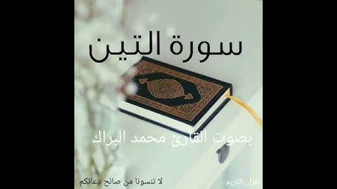 سورة التين _ بصوت القارئ محمد البراك