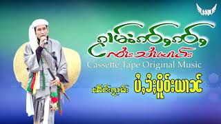 เพลง -ไป่ไค่เมอหยาน  จายสายมาว -- ၵႂၢမ်း  ပႆႇၶႆႈမူိဝ်းယၢၼ် - ၸႆၢးသႆၢမၢဝ်း -  ( Audio )