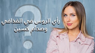 أسماء 10 من العرب معروفة في روسيا. ما رأي الروس في صدام حسين ومعمر القذافي؟