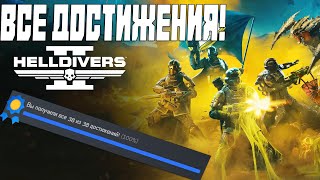 Все достижения в Helldivers 2! | 100% достижений!