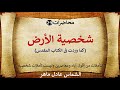 شخصية الأرض L الشماس عادل ماهر شخصية الأرض L الشماس عادل ماهر