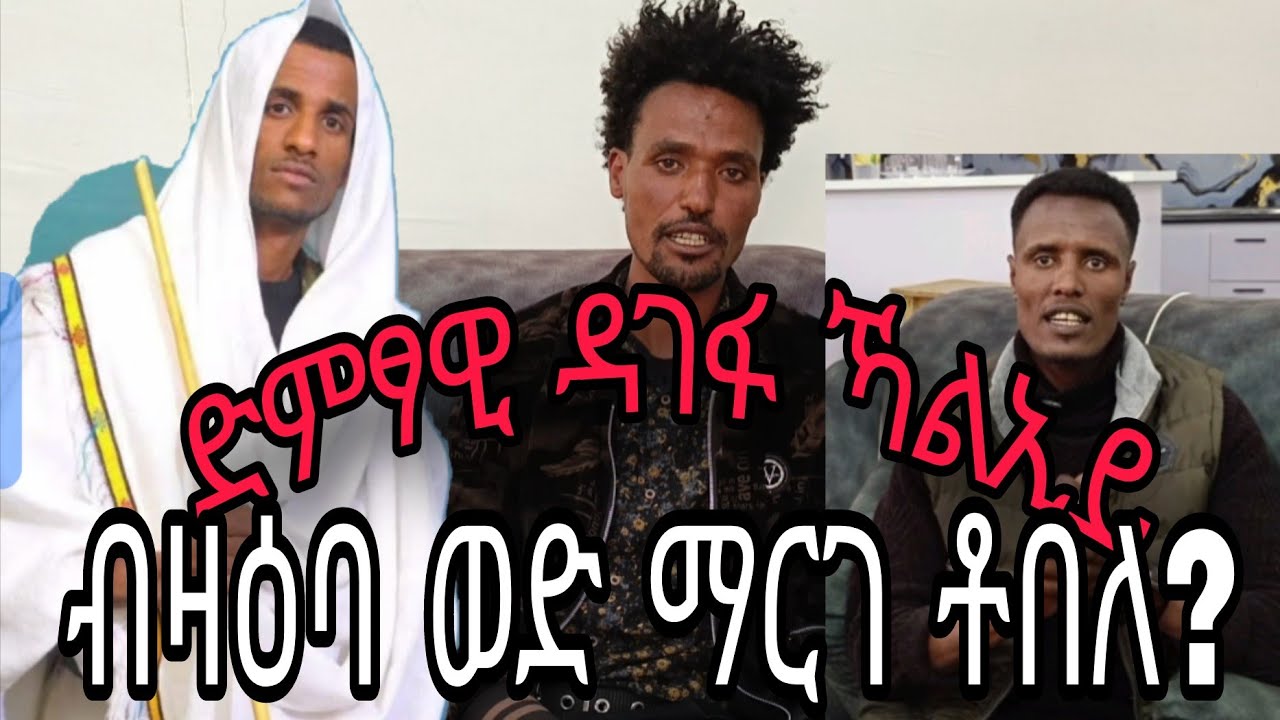 ድምፃዊ ደገፋ ኻልኢይ  ብዛዕባ ወድ ማርገ ቶበለ ?