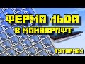 ФЕРМА ЛЬДА В МАЙНКРАФТ 1.8 - 1.18.1