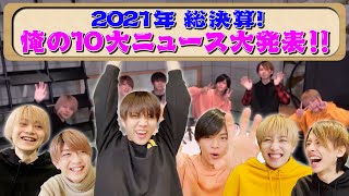 7 MEN 侍【2021総決算】俺の10大ニュース発表！