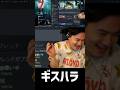 一日目が超えられなくてギスハラを始める男