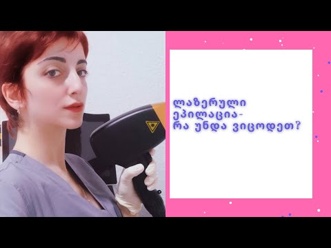 სიმართლე ლაზერული ეპილაციის შესახებ-  არის თუ არა ეფექტური? არის თუ არა უსაფრთხო? საუკეთესო აპარატი?