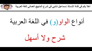 شرح ولا أسهل: أنواع الواو ( و)  في اللغة العربية. من اليوم لن تخطئ في الواو