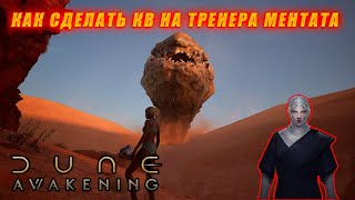 видео: Dune Awakening: КАК СДЕЛАТЬ КВ НА ТРЕНЕРА МЕНТАТА. картинка: Dune Awakening: КАК СДЕЛАТЬ КВ НА ТРЕНЕРА МЕНТАТА.