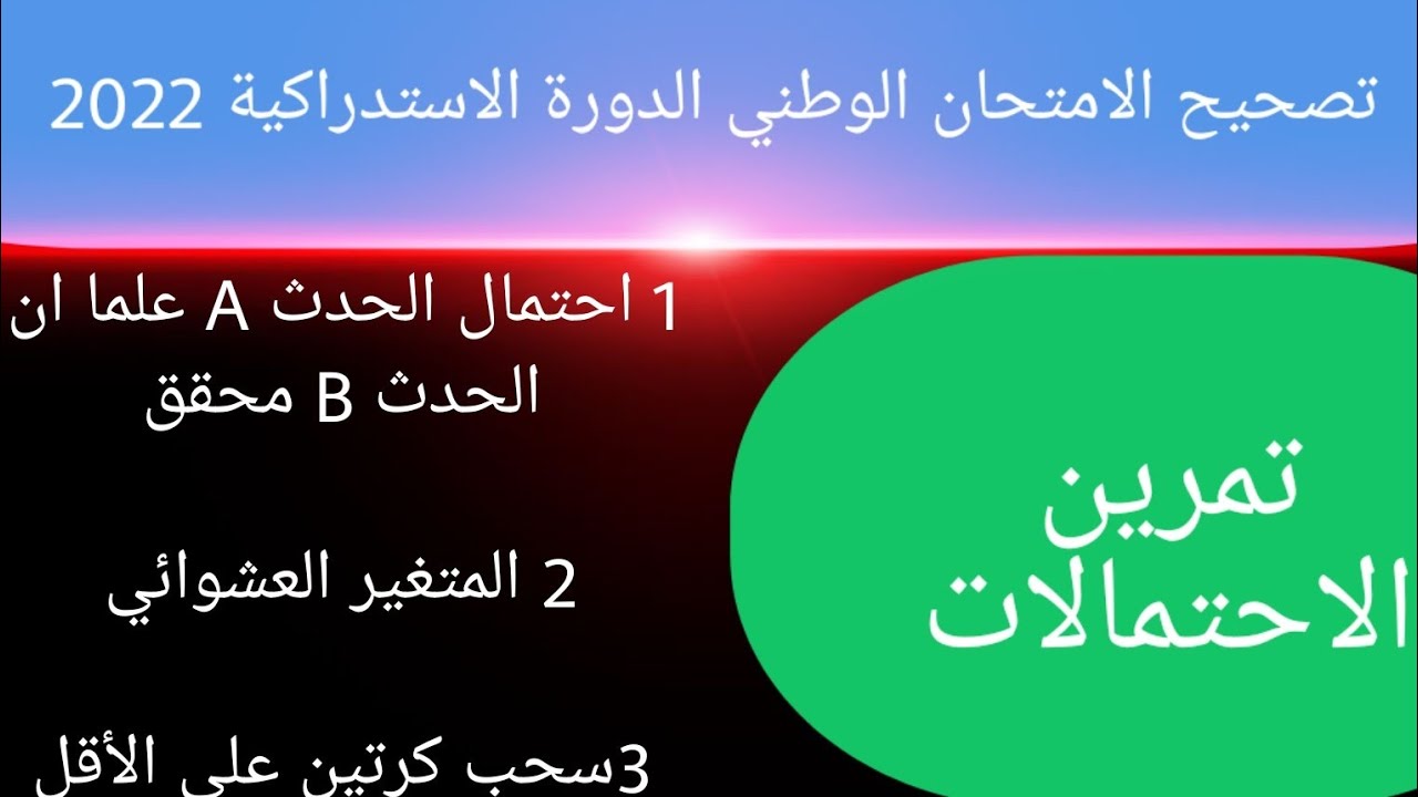 تصحيح الامتحان الوطني الدورة الاستدراكية  2022 تمرين الاحتمالات