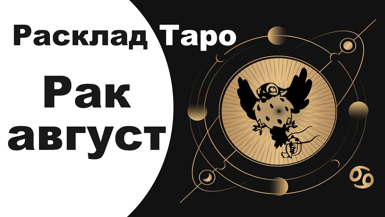 Рак август сентябрь. Астрологический расклад. Рак август сентябрь. Рак август сентябрь. Рак август сентябрь.