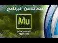 شرح عربي أدوبي ميوس - مقدمة عن البرنامج | Arabic Tutorial Adobe muse - Introduction